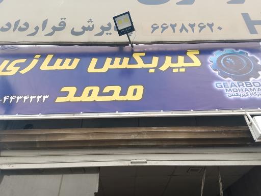 عکس گیربکس سازی محمد