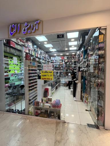 عکس فروشگاه النا 