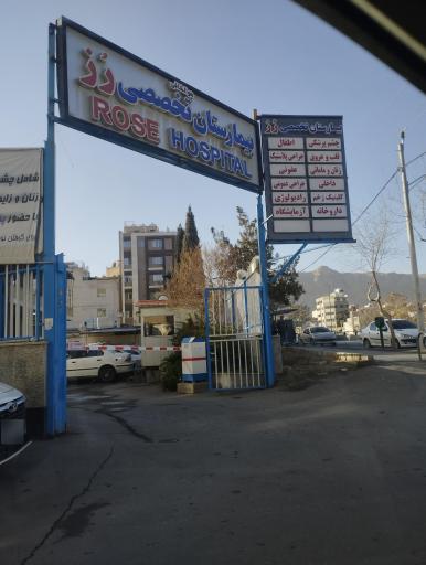 عکس کلینیک رز