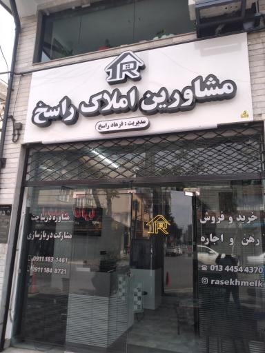 عکس مشاورین املاک راسخ