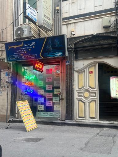 عکس کافی نت امیر