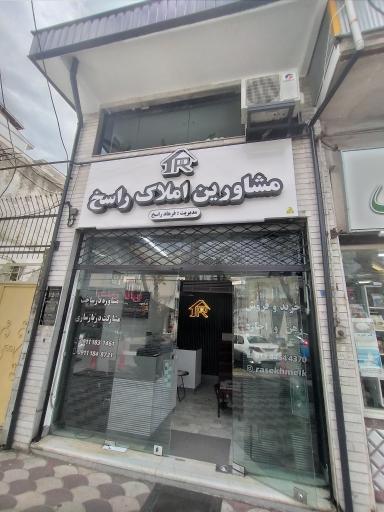عکس مشاورین املاک راسخ
