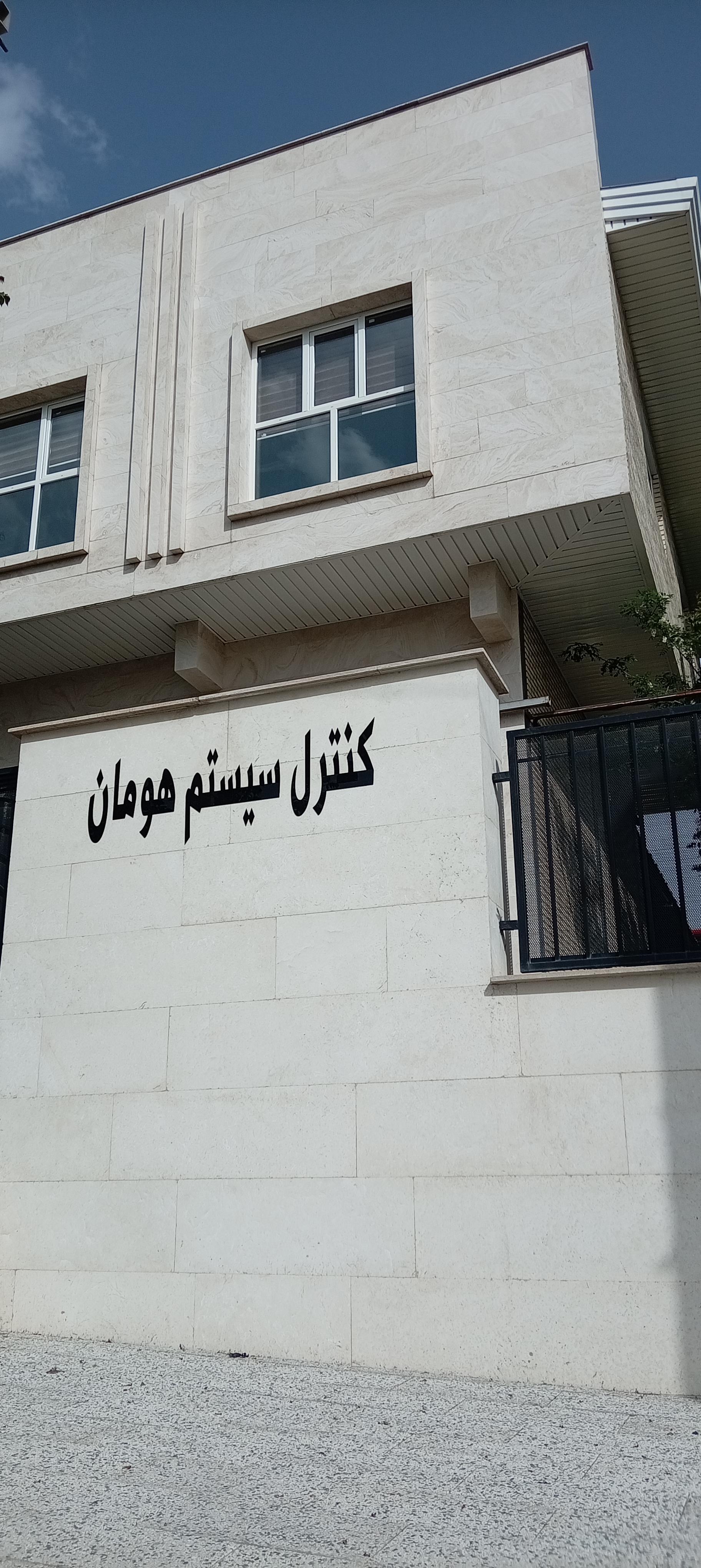 عکس شرکت کنترل سیستم هومان 
