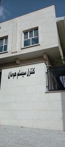 عکس شرکت کنترل سیستم هومان 