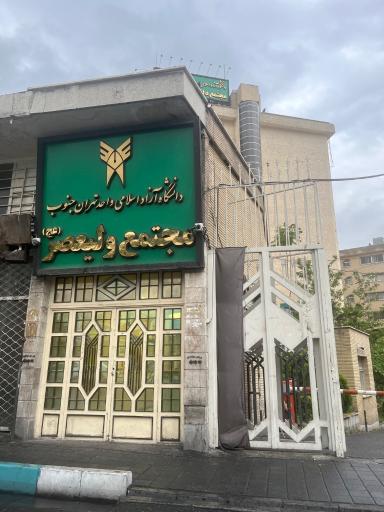 عکس دانشکده ولیعصر (عج) دانشگاه آزاد اسلامی واحد تهران جنوب
