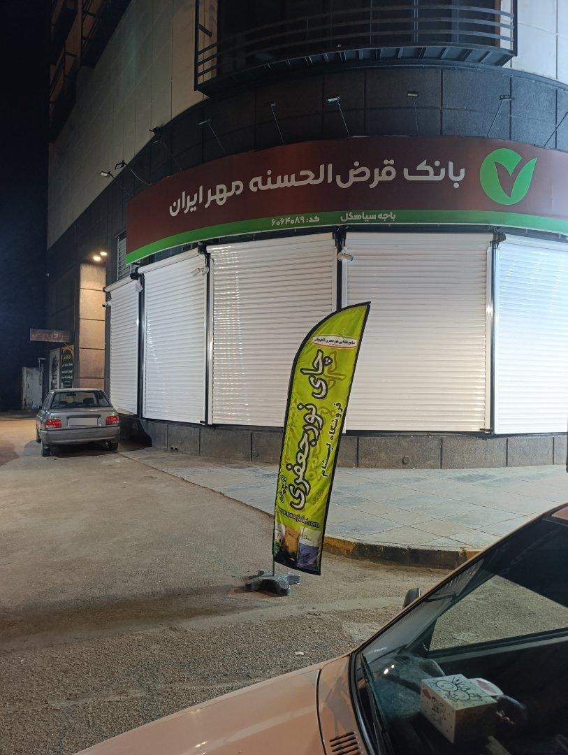 عکس بانک قرض الحسنه مهر ایران