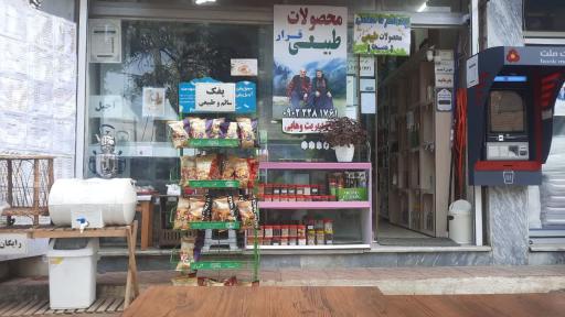 عکس عطاری و محصولات طبیعی قرار