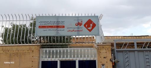 عکس آموزشگاه هنر های نمایشی آوان