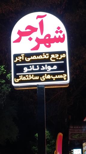 عکس فروشگاه شهر آجر