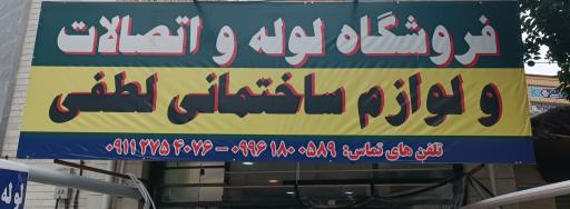 عکس فروشگاه لوله و اتصالات ساختمانی لطفی 