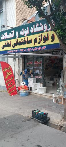 عکس فروشگاه لوله و اتصالات ساختمانی لطفی 