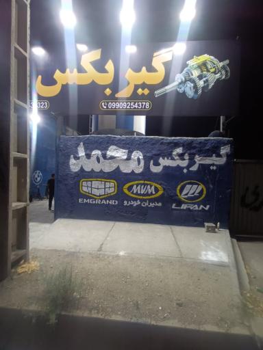 عکس گیربکس سازی محمد