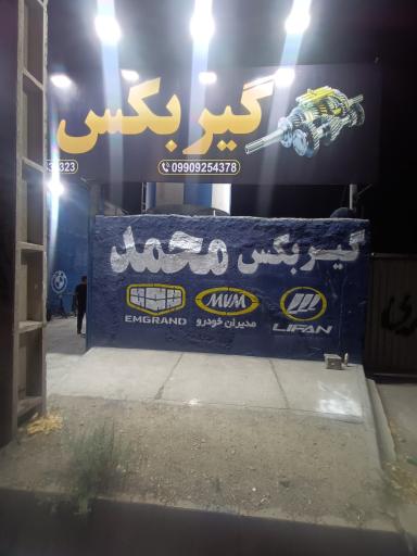 عکس گیربکس سازی محمد