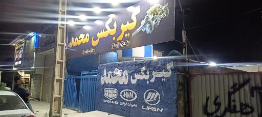 عکس گیربکس سازی محمد