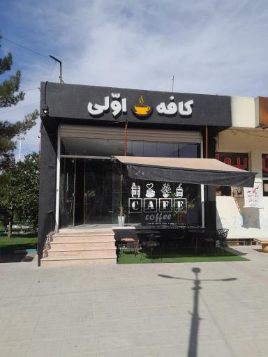 عکس کافه اولی