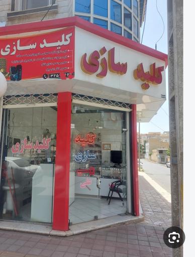 عکس کلیدسازی ناصری