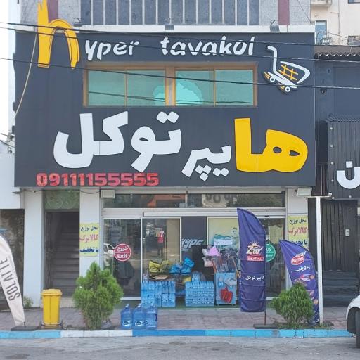 عکس هایپر توکل