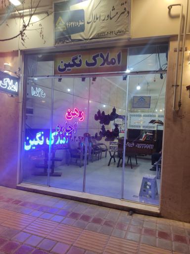 مشاور املاک نگین