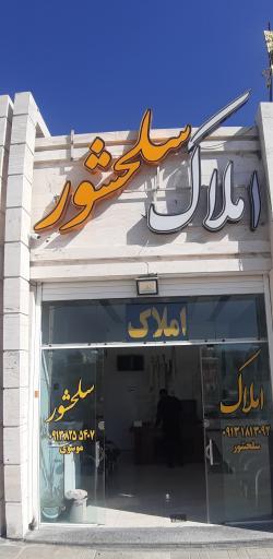 املاک سلحشور