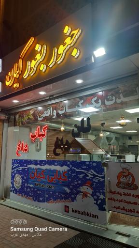 عکس جغور بغور کیان