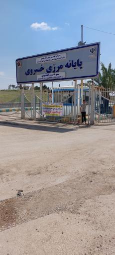 عکس مرز بین‌المللی خسروی