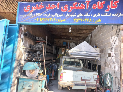 عکس کارگاه آهنگری احد خدری 