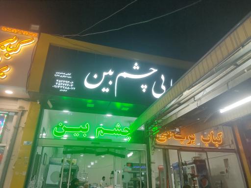 عکس کبابی چشم بین