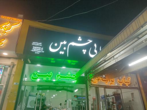 کبابی چشم بین