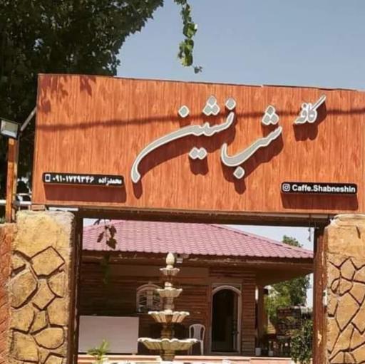 عکس کافه رستوران شب نشین