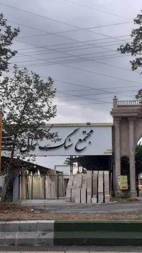 عکس مجتمع سنگ شمال