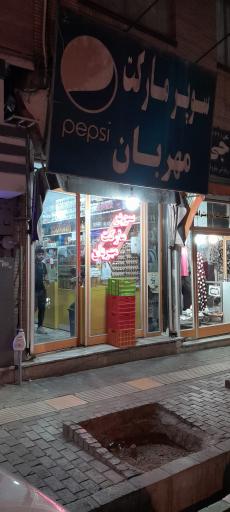 عکس سوپر مارکت مهربان