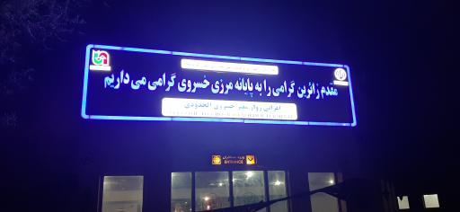 عکس مرز بین‌المللی خسروی