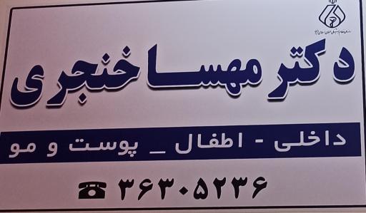 عکس مطب دکترخنجری 