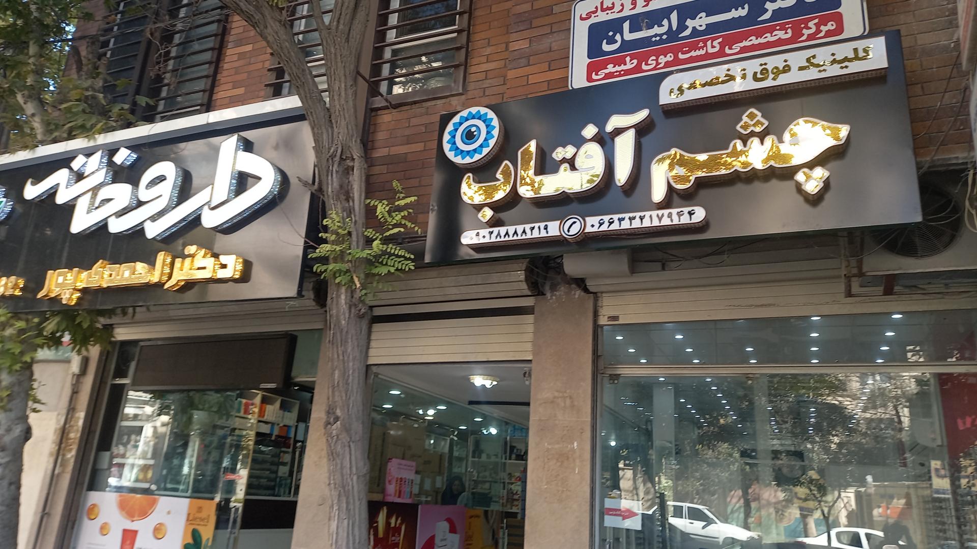 عکس ساختمان پزشکان آفتاب