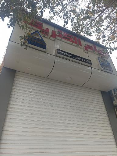 عکس کالای برق فهیمی (شعبه ۱)