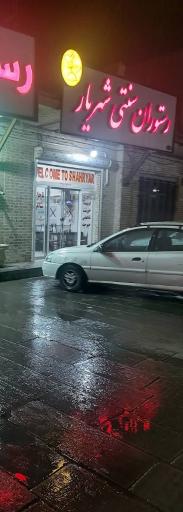 عکس رستوران سنتی شهریار 