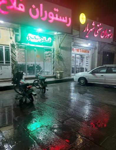 عکس رستوران سنتی شهریار 