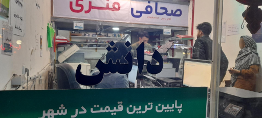 عکس تایپ دانش