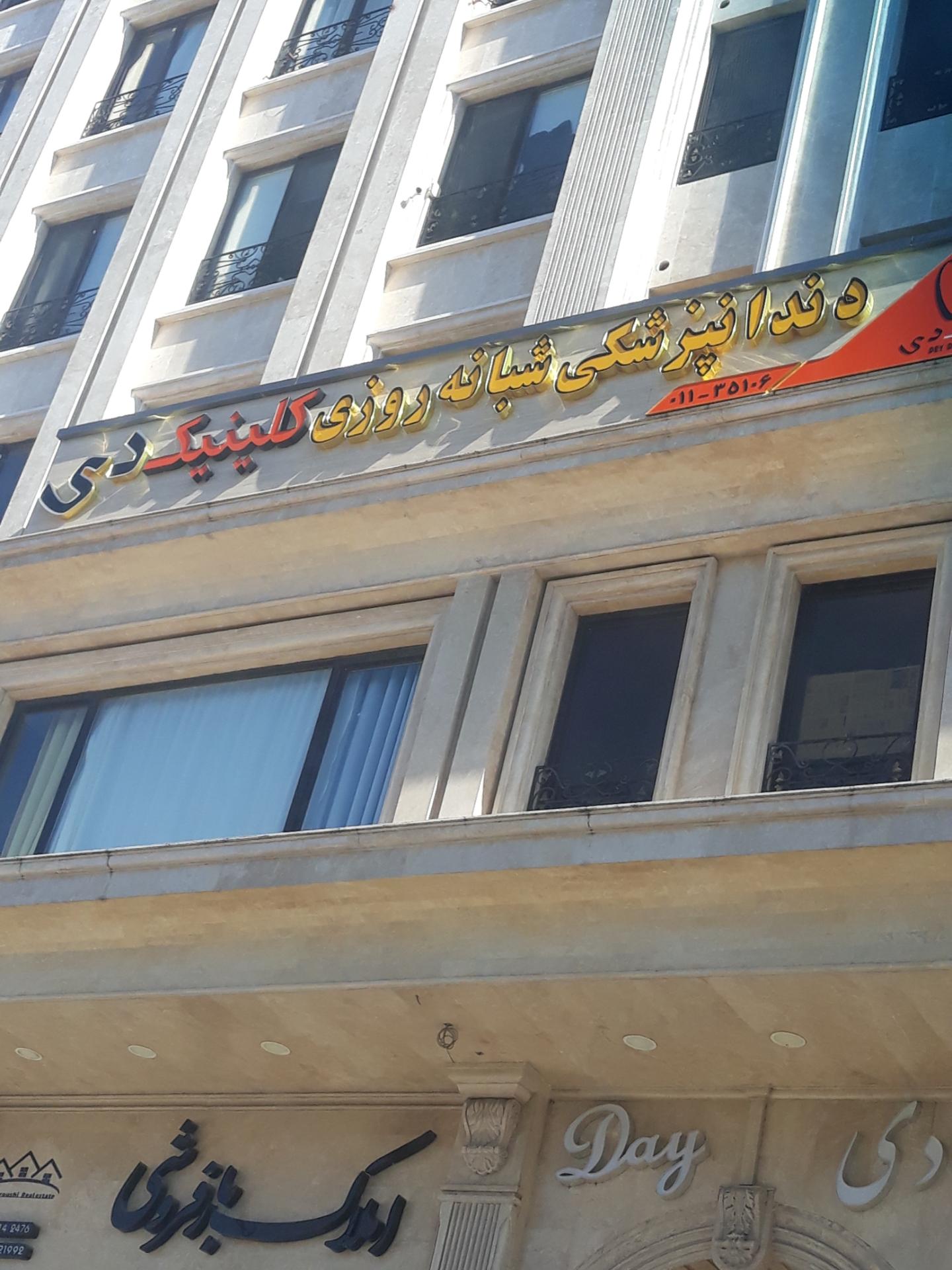 عکس دندانپزشکی شبانه روزی کلینیک دی