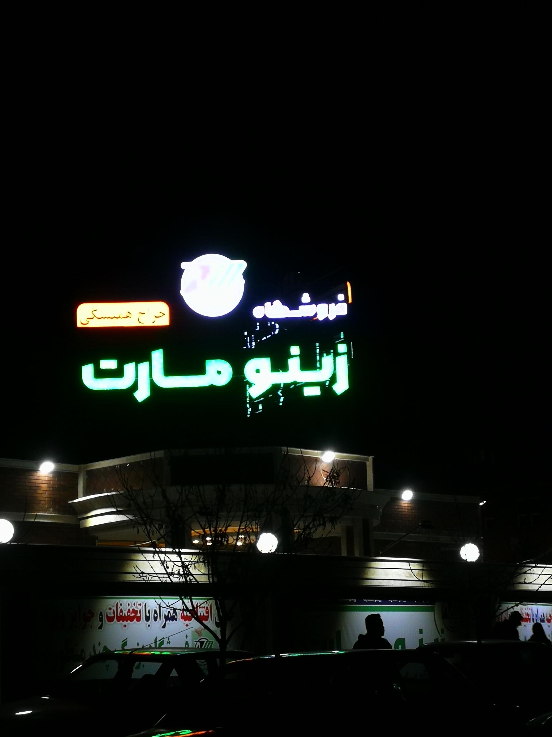 عکس فروشگاه زینو مارت