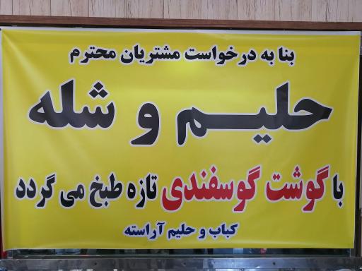 عکس کباب و حلیم آراسته