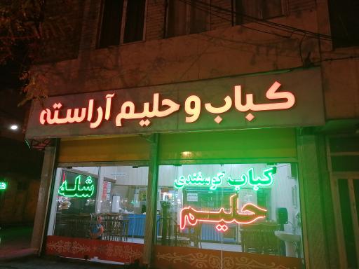 عکس کباب و حلیم آراسته