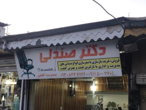 دکتر صندلی
