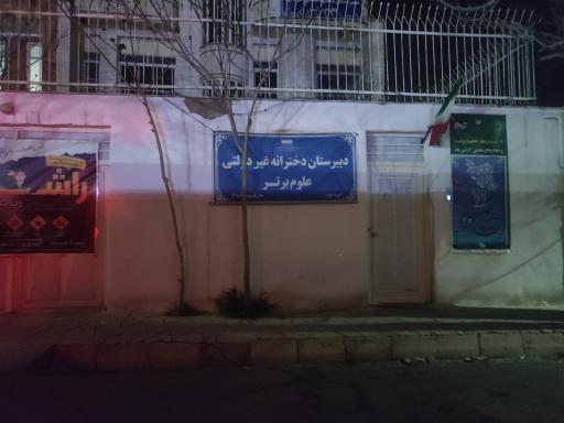 عکس دبیرستان غیر انتفاعی دخترانه علوم برتر