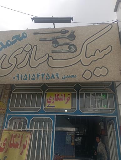 عکس تراشکاری و سیبک سازی محمدی