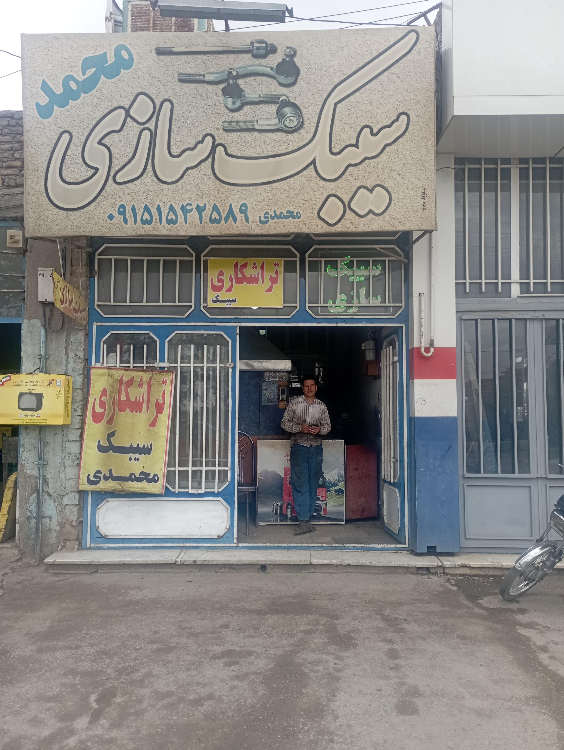 عکس تراشکاری و سیبک سازی محمدی