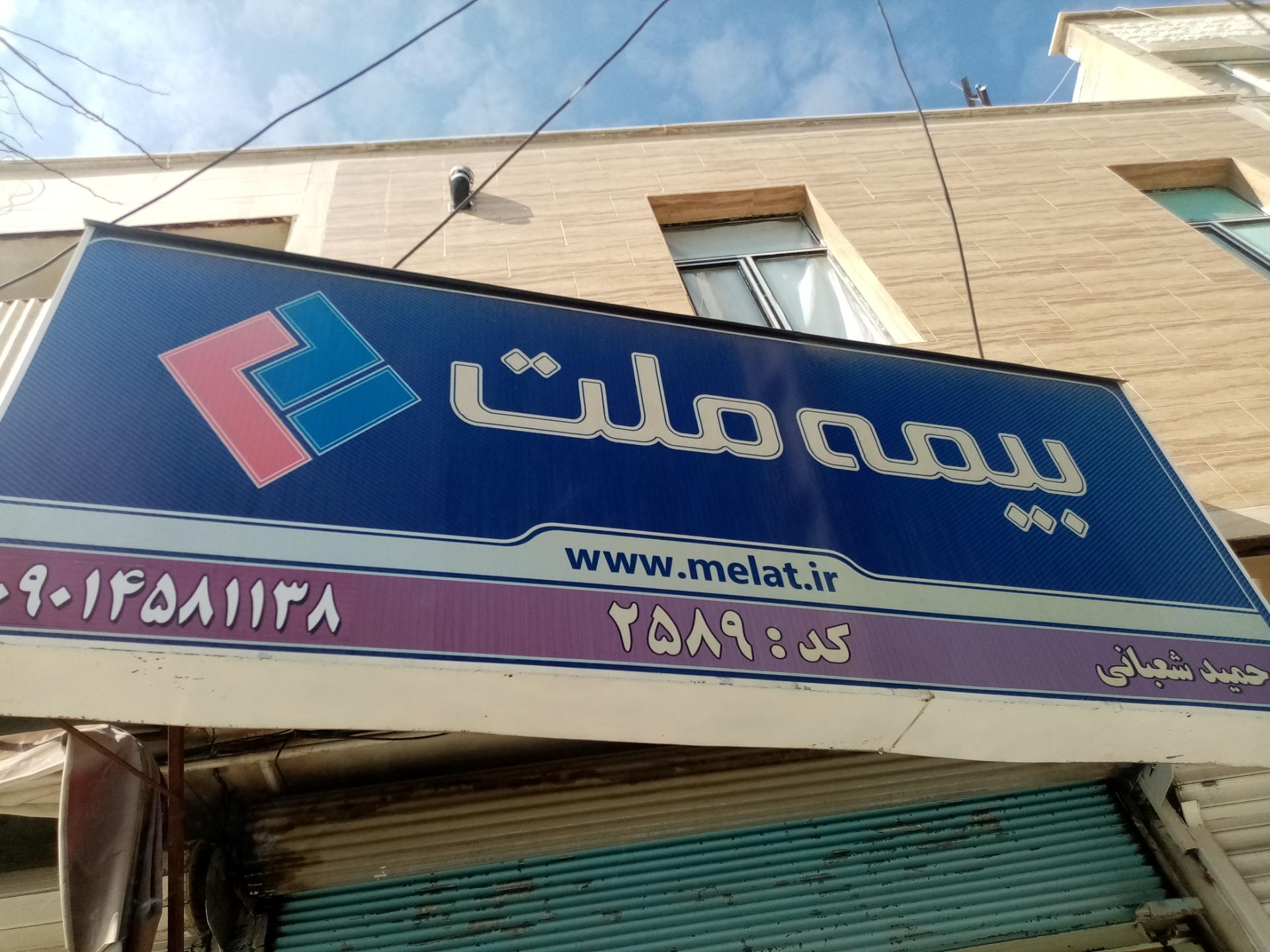 عکس بیمه ملت نمایندگی شعبانی شعبه شهرک جوادیه