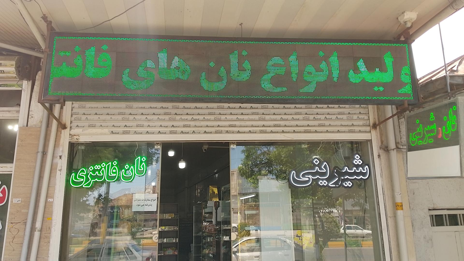 عکس نان و شیرینی آرپاچورک