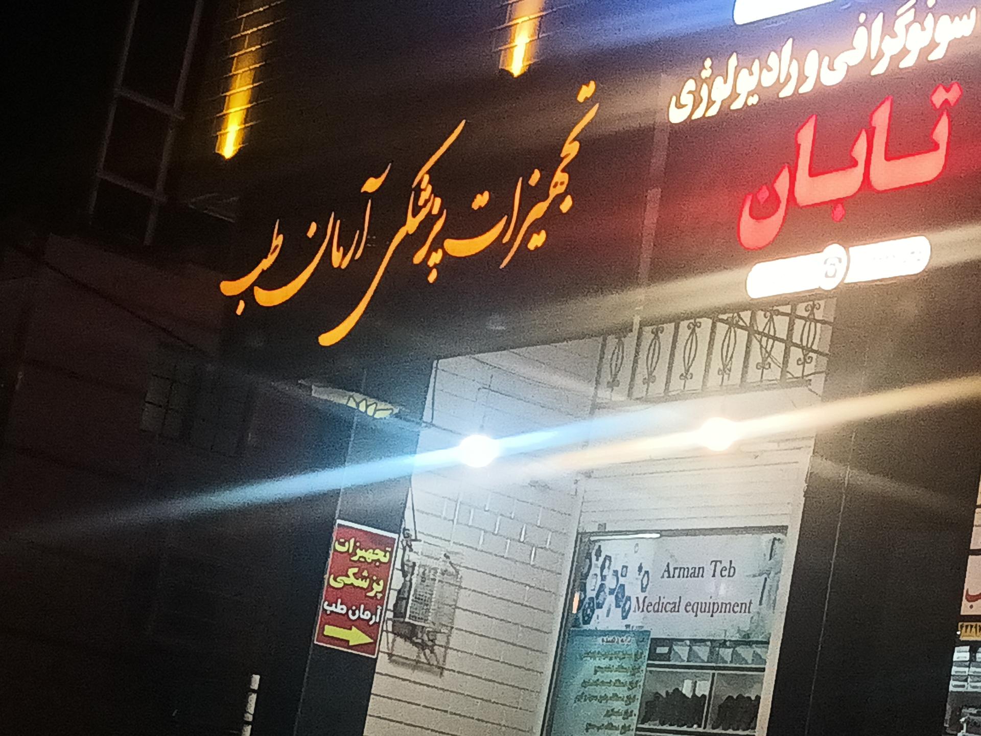 عکس تجهیزات پزشکی آرمان طب