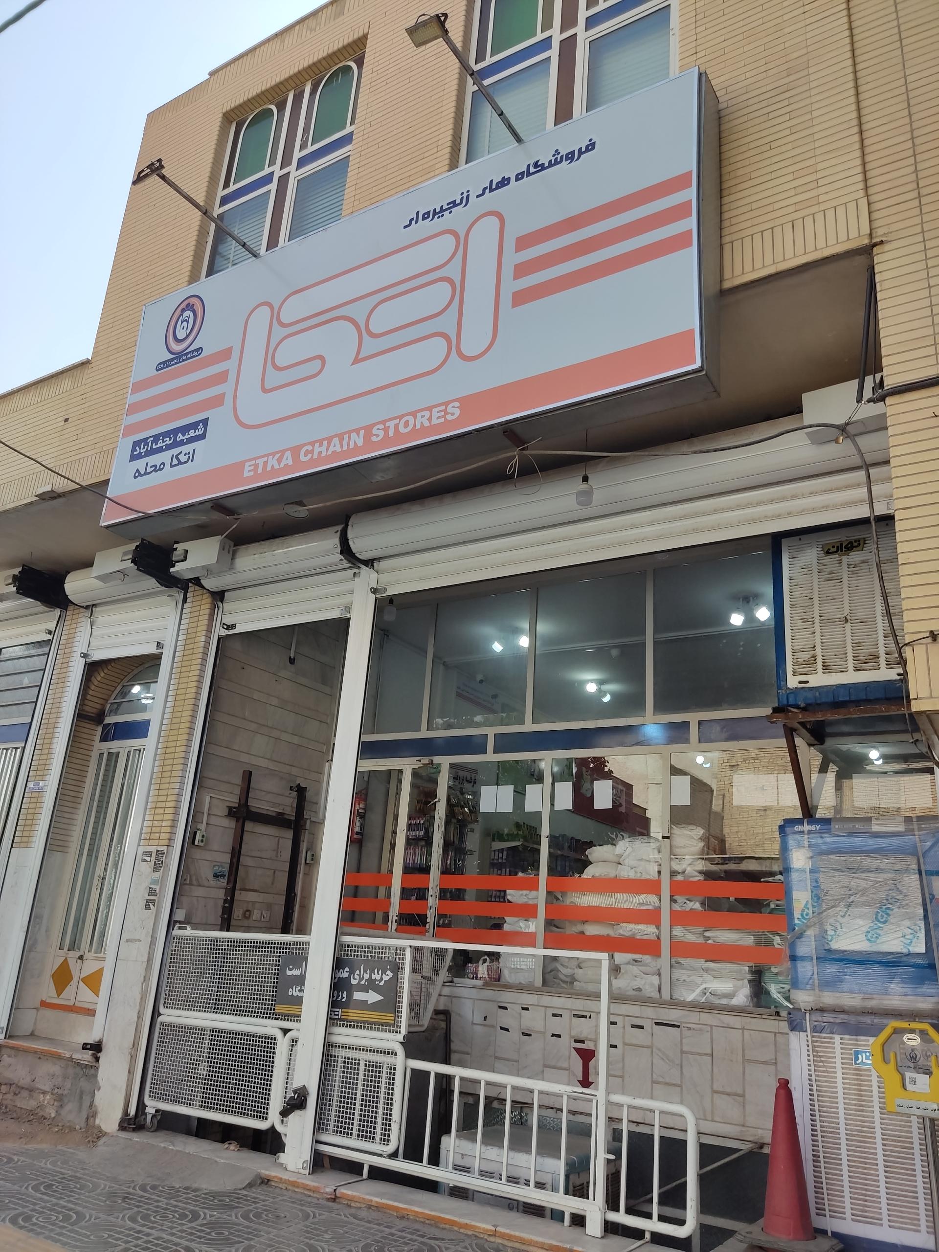 عکس فروشگاه اتکا